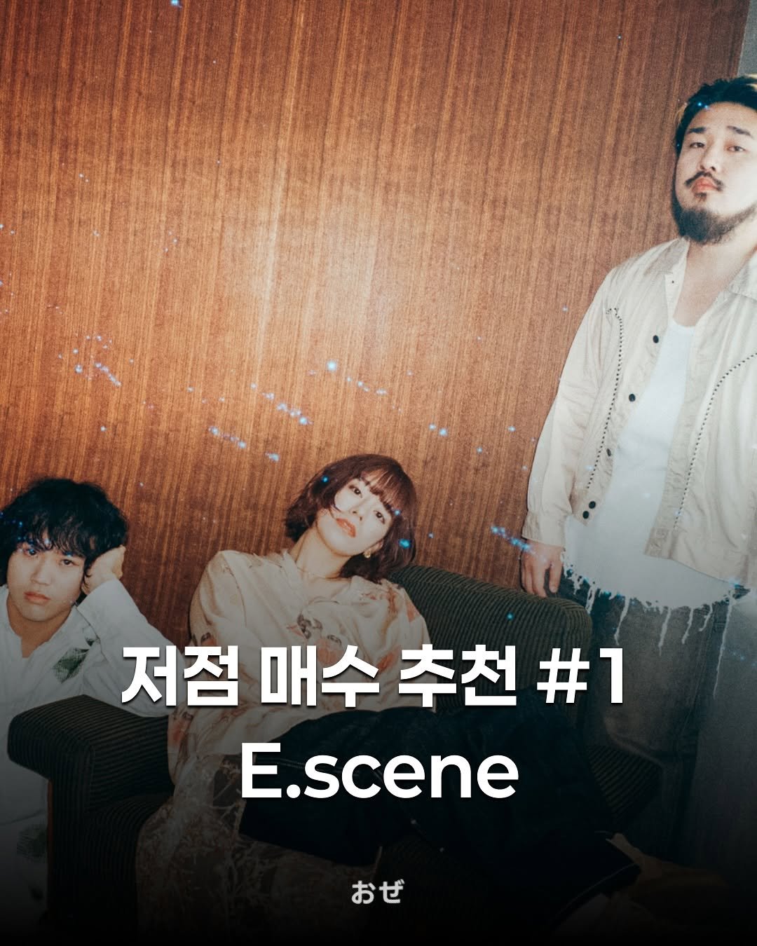 Photo by 제이팝 오제 on November 13, 2025. May be an image of poster and text that says '저점 매수 저점매수추천#1 추천 추천#1 #1 E.scene E. おぜ'.