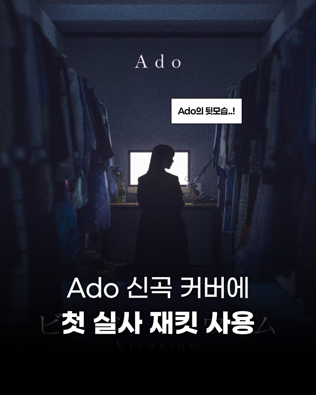 Photo by 제이팝 오제 on February 14, 2026. May be an image of poster and text that says 'Ado d Ado의뒷모습..! Adol 뒷모습..! Ado 신곡 커버에 첫 실사 첫실사재킷사용 재킷 사용'.