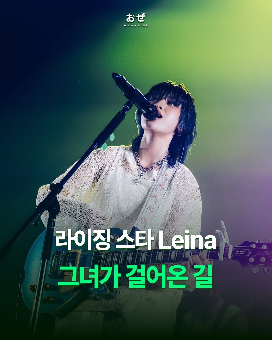 Photo shared by 제이팝 오제 on August 16, 2025 tagging @doumo_leinadesu. May be an image of 1 person, bangs, poster, concert and text that says 'おぜ MAGAZINE 라이장 스타 Leina 그녀가 걸어온 길'.