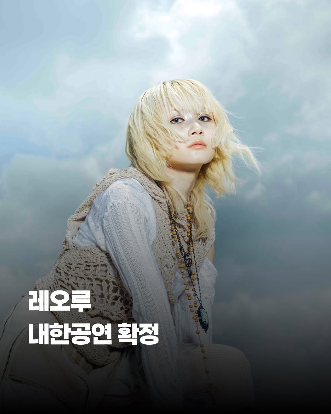 Photo shared by 제이팝 오제 on April 23, 2026 tagging @rrreol999. May be an image of poster and text that says '레오루 내한공연 확정'.