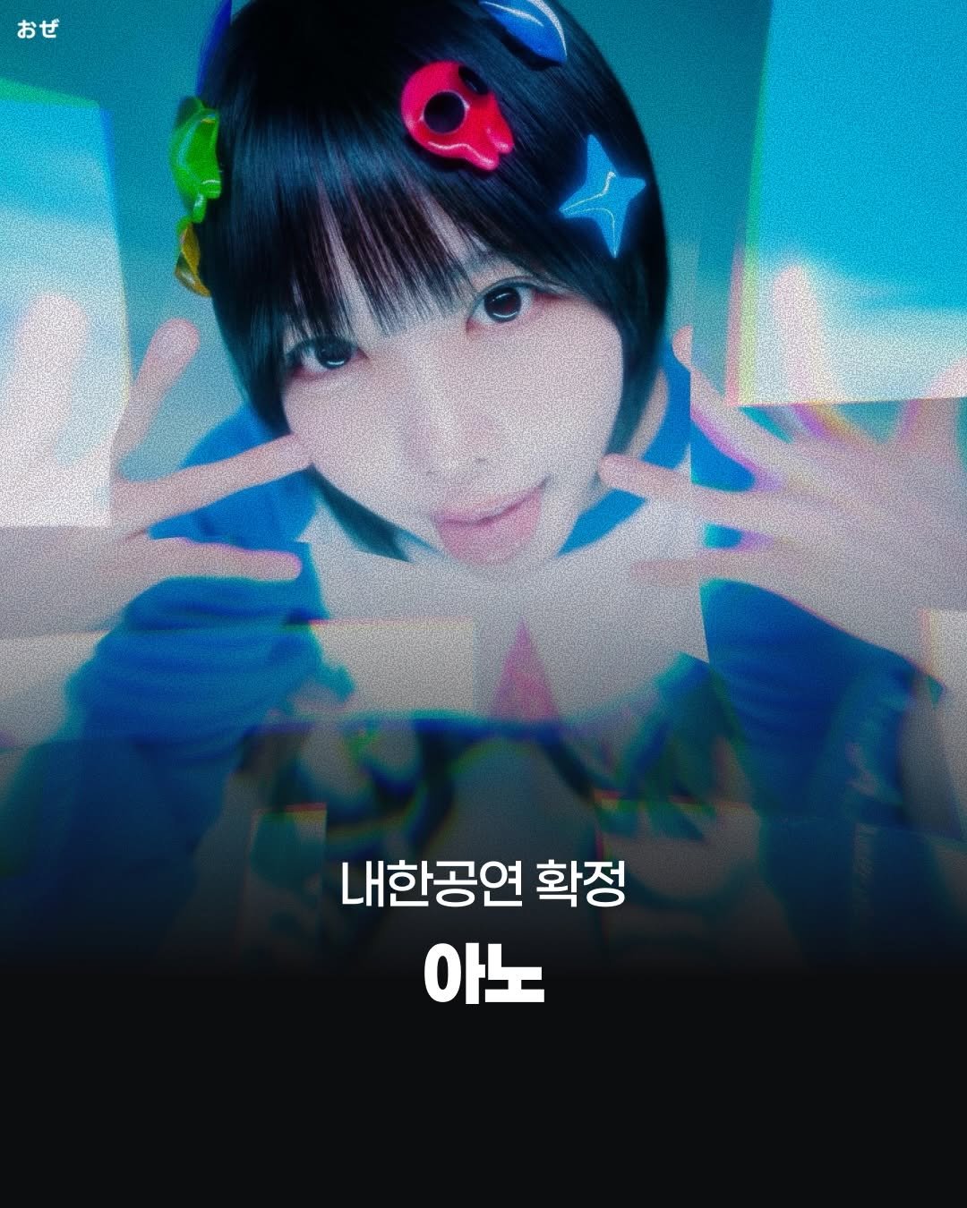 jpop_oze 게시물 이미지: 🔹유니크한 감성과 음악으로 많은 사랑을 받고 있는 아노(@ano_staff)가 지난...