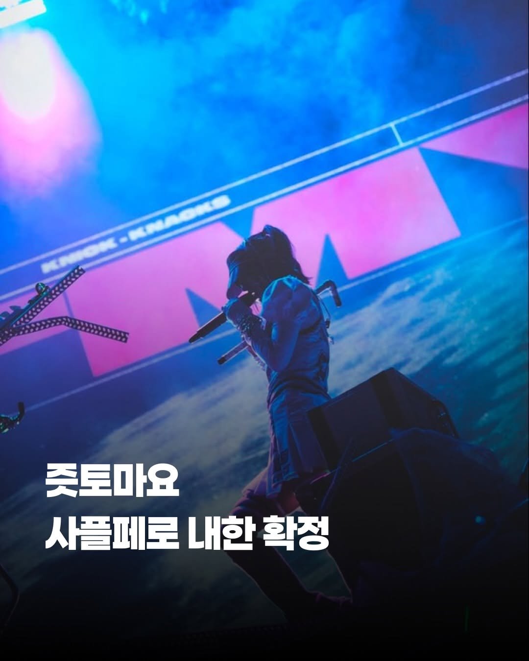 Photo by 제이팝 오제 on April 27, 2026. May be an image of poster, concert and text.