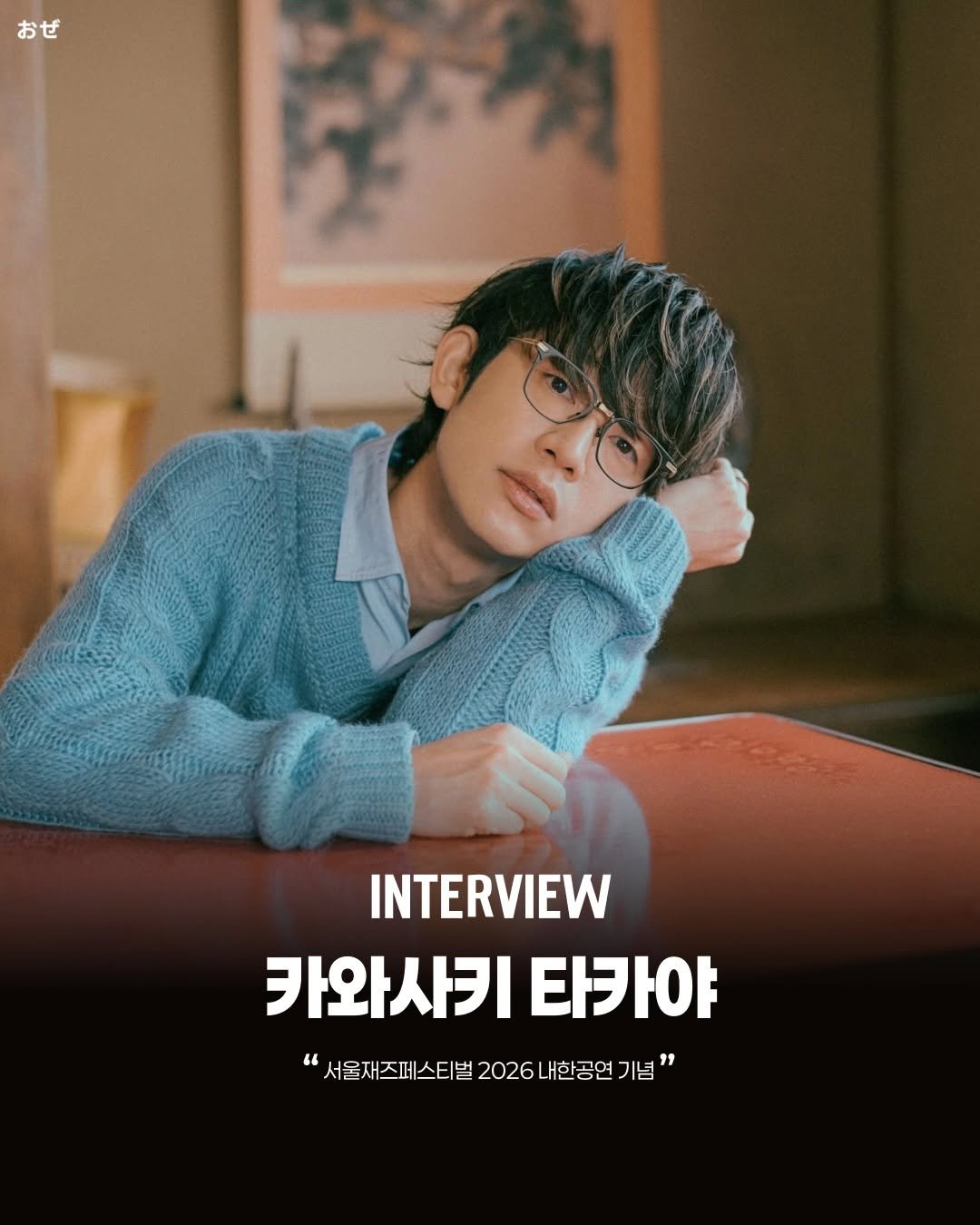 Photo shared by 제이팝 오제 on April 21, 2026 tagging @seouljazzfestival, and @kawasaki_takaya. May be an image of one or more people, bangs, magazine, top, poster and text that says 'おぜ INTERVIEW 카와사키타카야 카와사키 타카야 "서울재즈페스티벌2026나한공연기 2026 "서울재즈페스티벌 2026내한공연 기념'.