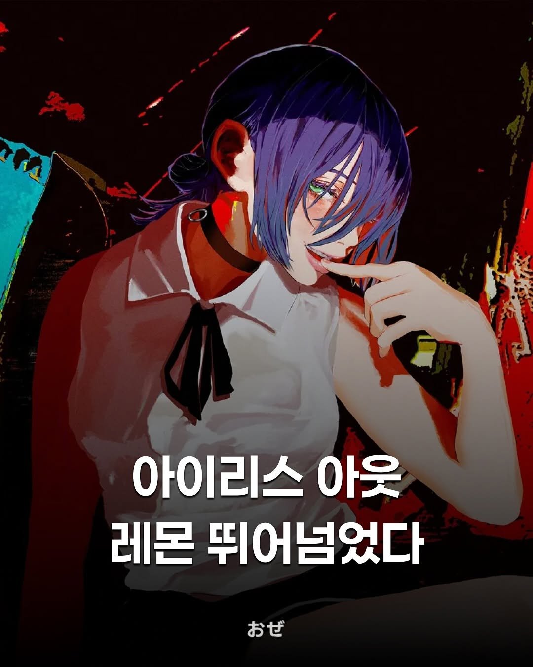 Photo by 제이팝 오제 on November 12, 2025. May be pop art of poster and text that says '아이리스 스 아웃 레몬 뛰어넘었다 おぜ'.