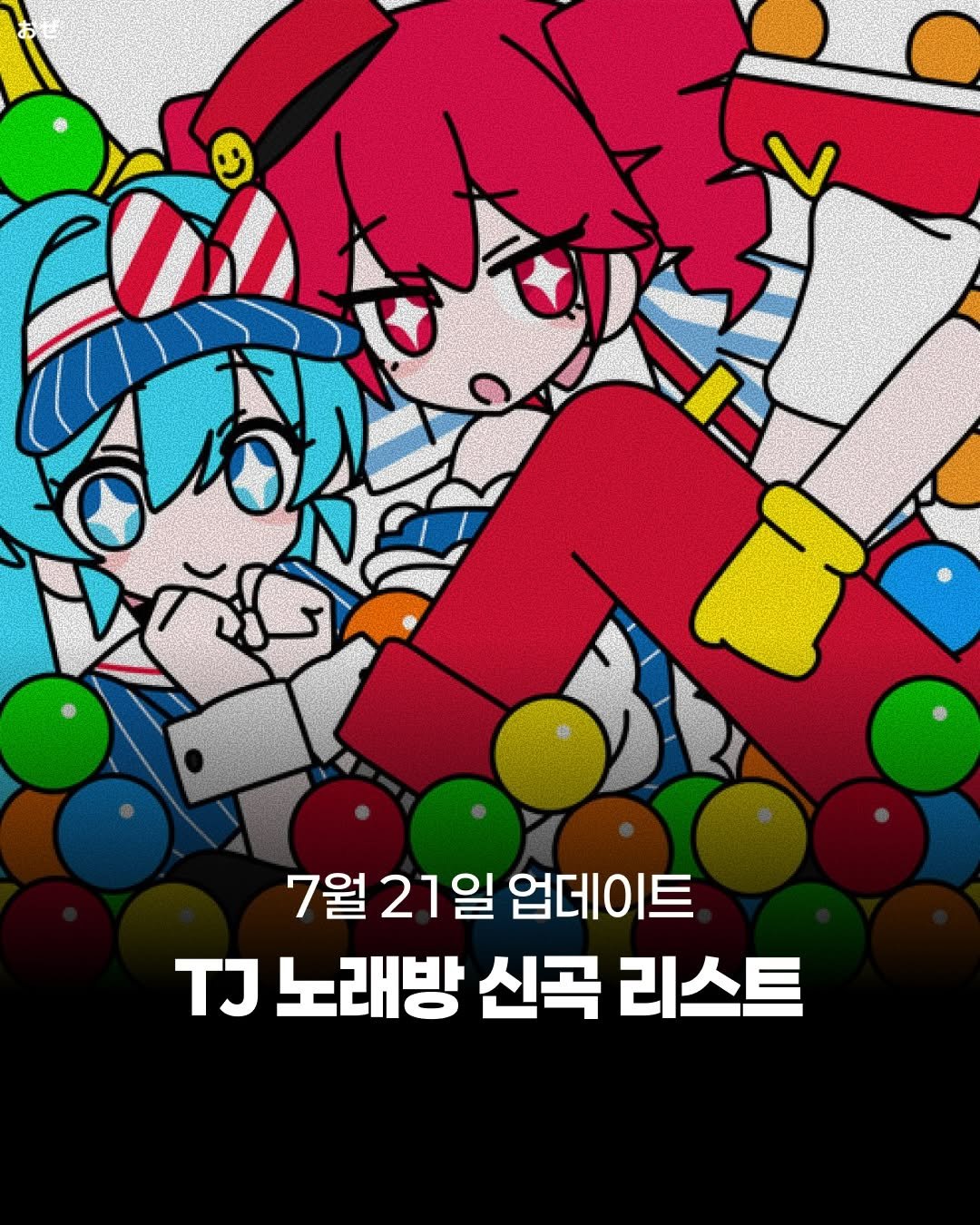 jpop_oze 게시물 이미지: 🔹오늘 7월 21일자 TJ 노래방 제이팝 신곡 리스트를 전달드립니다. 제이팝 오제...