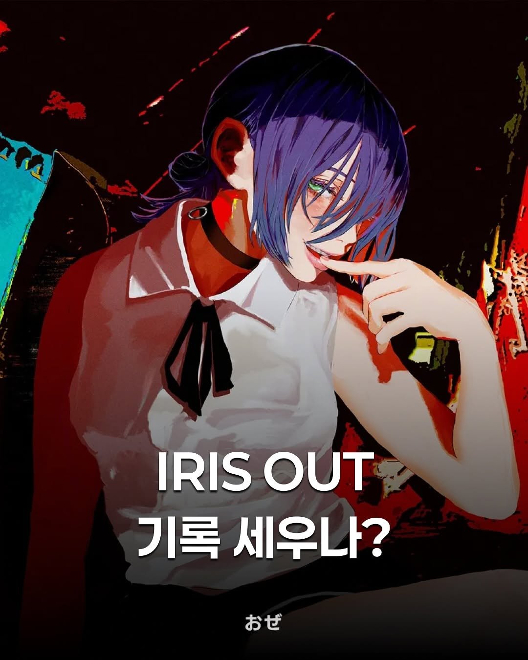 Photo shared by 제이팝 오제 on September 26, 2025 tagging @hachi_08. May be pop art of poster and text that says 'IRIS OUT 기록 세우나? おぜ'.