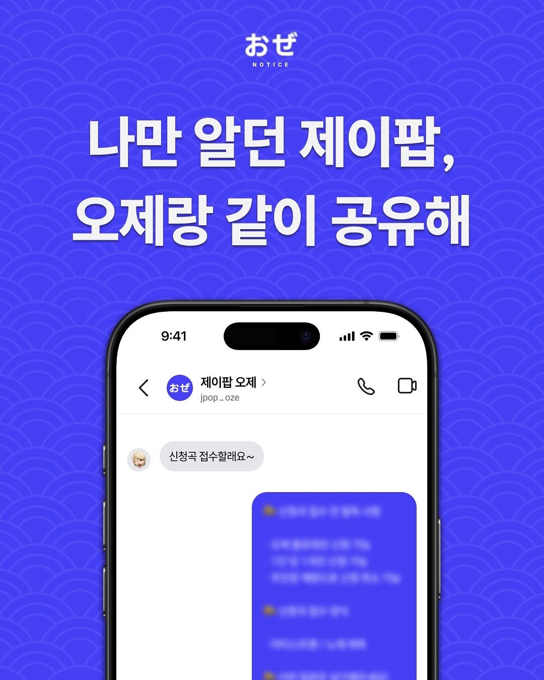 Photo by 제이팝 오제 on July 31, 2025. May be an image of text that says 'おぜ おぜ NOTICE 나만 알던 제이팜, 오제랑 같이 공유해 9:41 お 제이팝 제이팝오제> 오제 Jpop- Jpop_oze -oze 신청곡 접수할래요~'.
