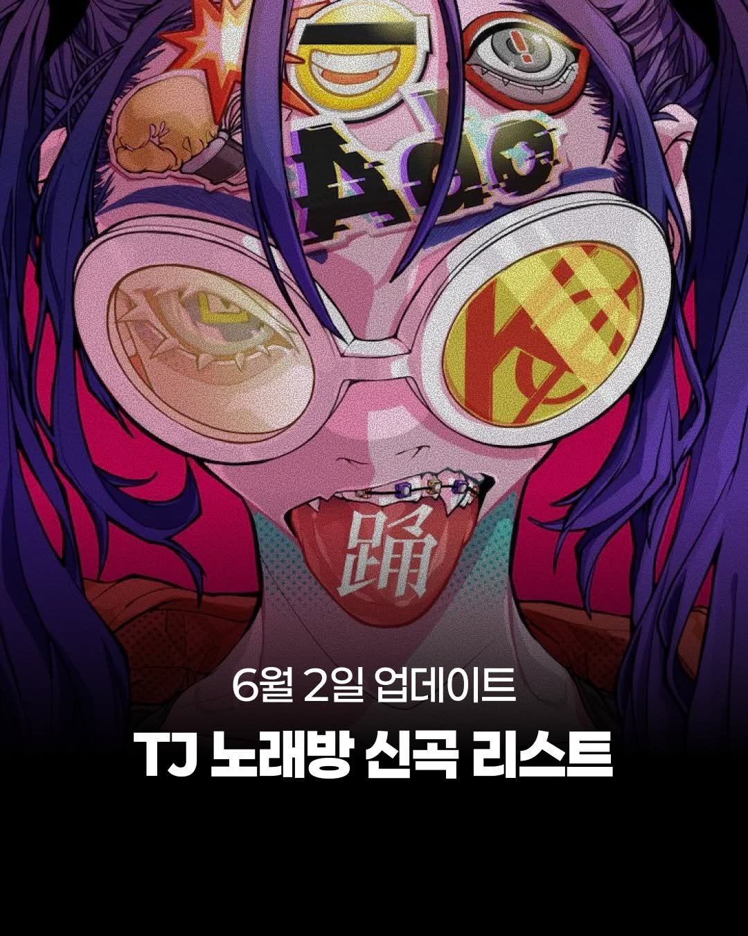 jpop_oze 게시물 이미지: 🔹오늘자 6월 2일의 TJ 노래방 제이팝 신곡 리스트를 전달드립니다.  제이팝 오제...