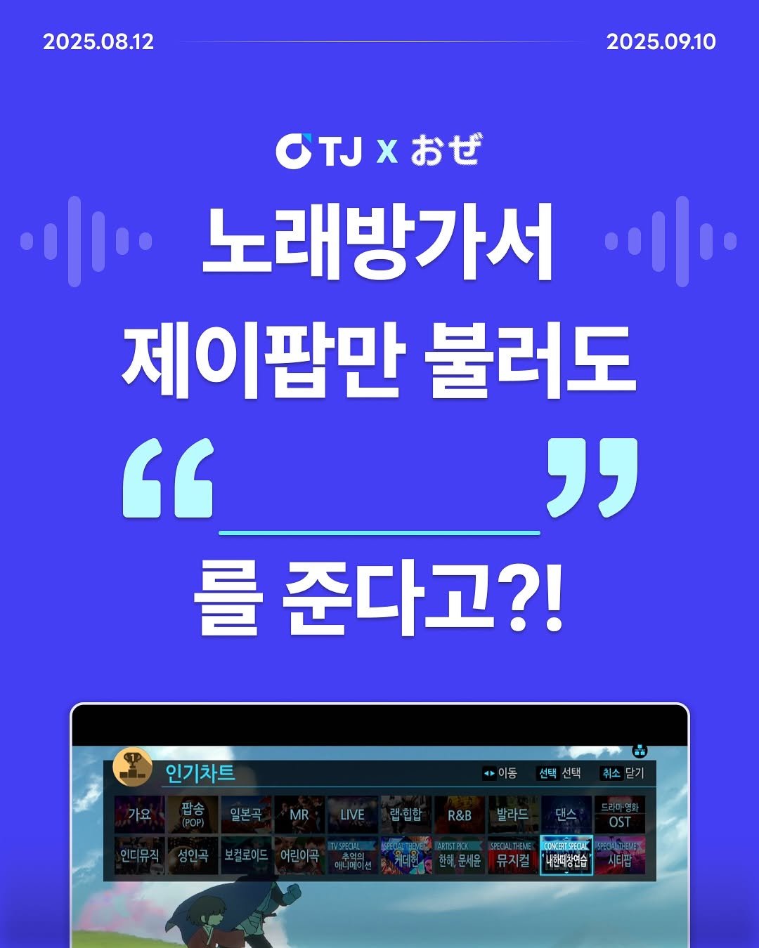 Photo shared by 제이팝 오제 on August 12, 2025 tagging @tjmedia. May be an image of text that says '2025.08.12 2025.09.10 OTJ×おぜ OTJX x おぜ 노래방가서 제이팜만 불러도 " " 를 준다고?! 인기차트 선탁 선택 취소닫기 가요 팝송 일본곡 MR LIVE 랜-힙합 R&B 발라드 댄스 OST แ REETBOK 인디뮤직 ไร 커테한 한해,문세운 뮤지컬 나한과창연습 보컬로이드 어린이 OOHEET3иHKa 성인곡'.