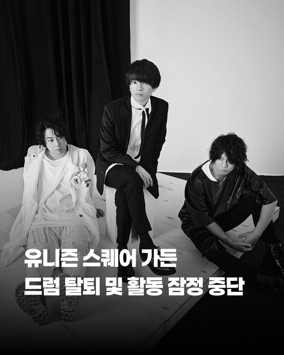 Photo by 제이팝 오제 on April 27, 2026. May be an image of one or more people, bangs, poster, magazine and text that says '유니즌 스퀘어 I즌스퀘어가든 가든 드럼 탈퇴 哭 활동 잠정 중단'.