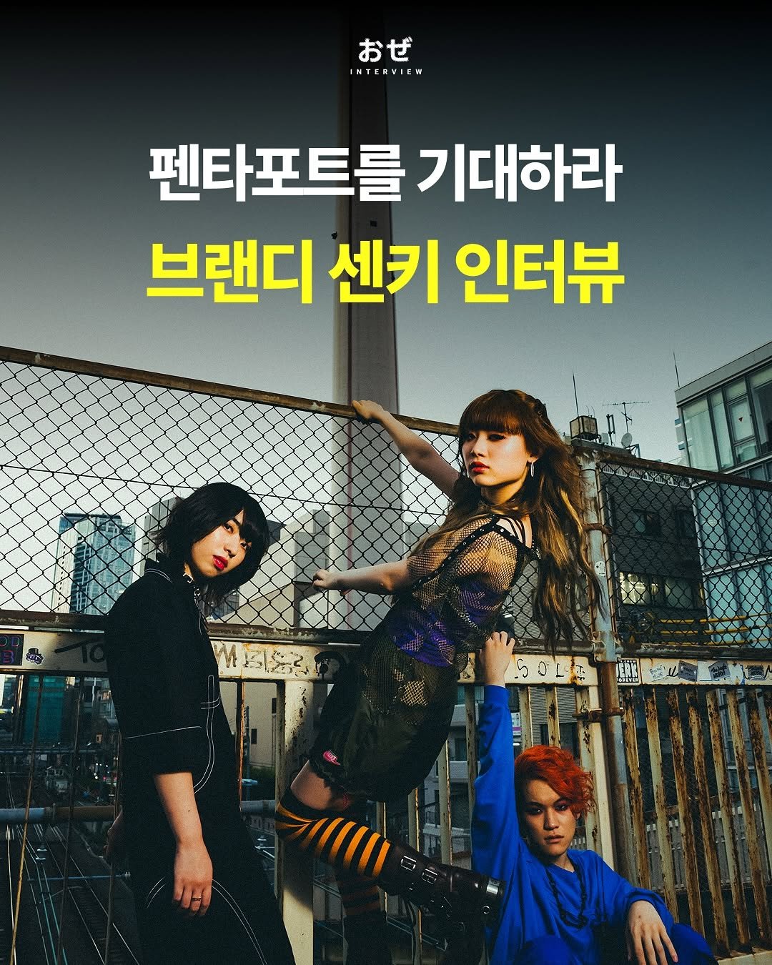 Photo shared by 제이팝 오제 on August 01, 2025 tagging @brandy_senki. May be an image of 3 people, poster and text that says 'おぜ NTERVIEW 펜타포트를 덴타포트를기대하라 기대하라 브랜디 센키 인터뷰 MEIS2 50L II|'.