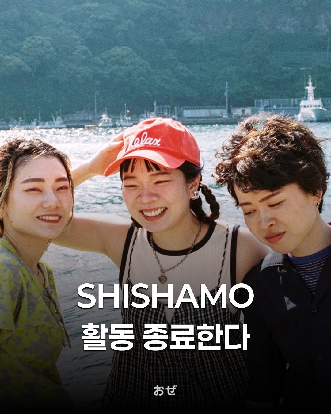 Photo shared by 제이팝 오제 on September 27, 2025 tagging @shishamo_official. May be an image of 2 people, bangs, poster and text that says 'ΤoθaH olax SHISHAMO 활동 종료한다 おぜ'.