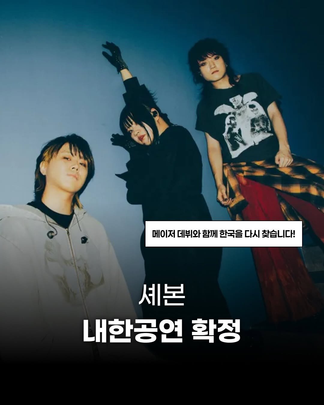 Photo shared by 제이팝 오제 on February 05, 2026 tagging @chevon4472. May be an image of one or more people, bangs, magazine, poster, top and text that says '메이저 데뷔와 함께 한국을 다시 찾습니다! 셰본 내한공연 확정'.