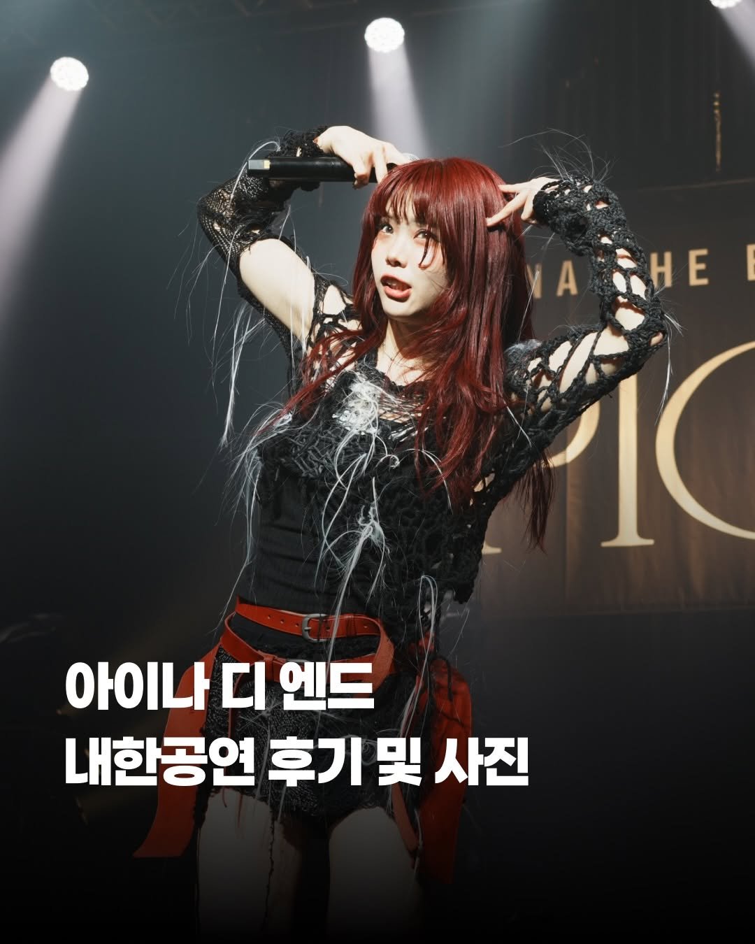 Photo by 제이팝 오제 on April 28, 2026. May be an image of one or more people, hair, poster and text that says 'NA HE AHE Η E 아이나 아이나디엔드 디 엔드 내한공연 후기 및 사진'.