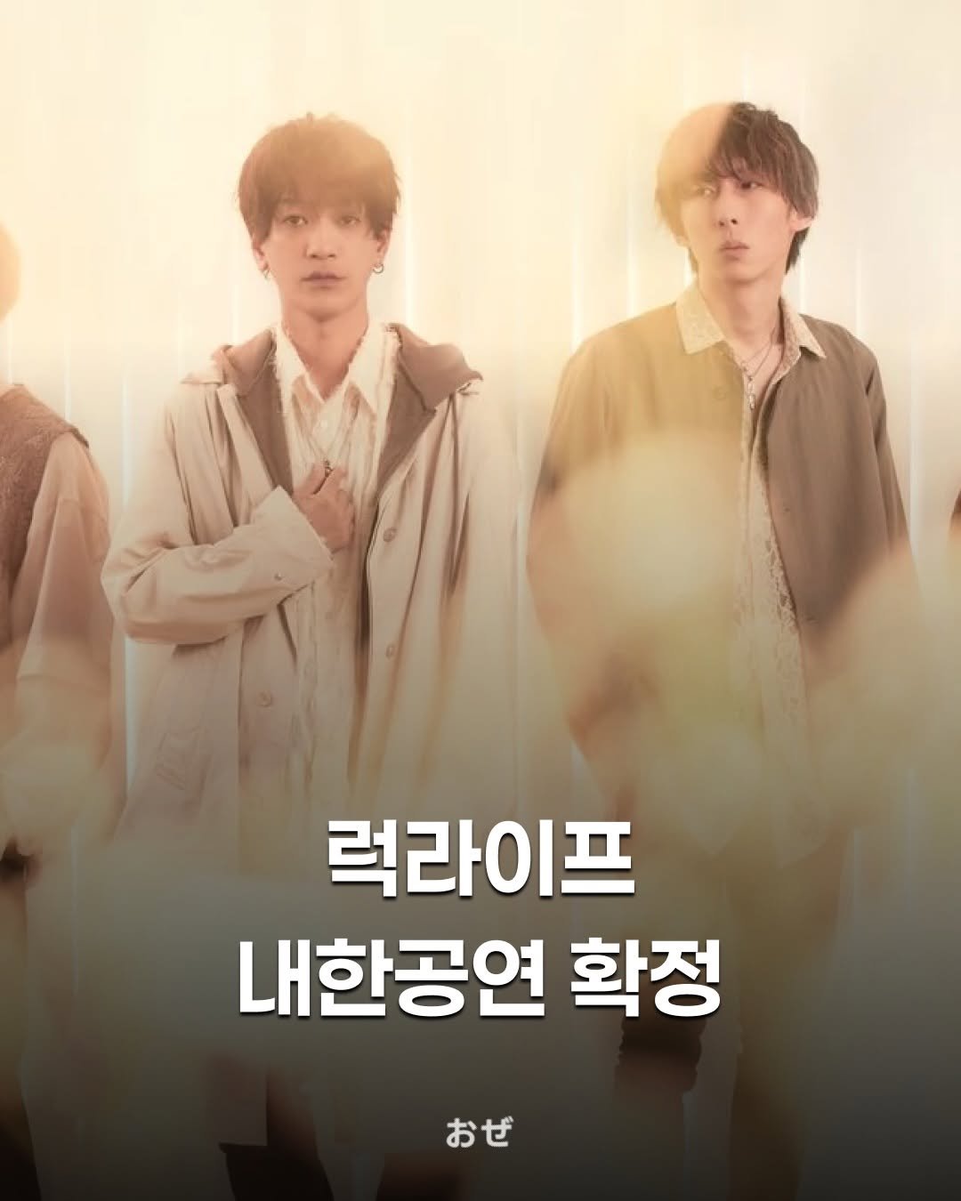 Photo by 제이팝 오제 on December 19, 2025. May be an image of one or more people, poster and text that says '럭라이프 내한공연 확정 おぜ'.