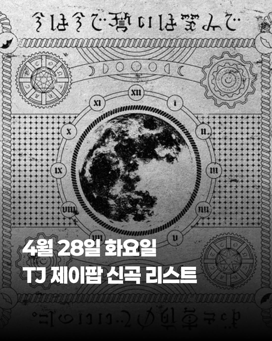 Photo by 제이팝 오제 on April 27, 2026. May be an image of poster, book, magazine and text.