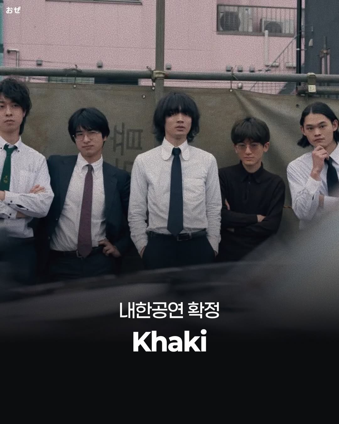 jpop_oze 게시물 이미지: 🔹도쿄의 5인조 아트록 밴드, Khaki(@khaki_band)가 첫 해외공연이자...