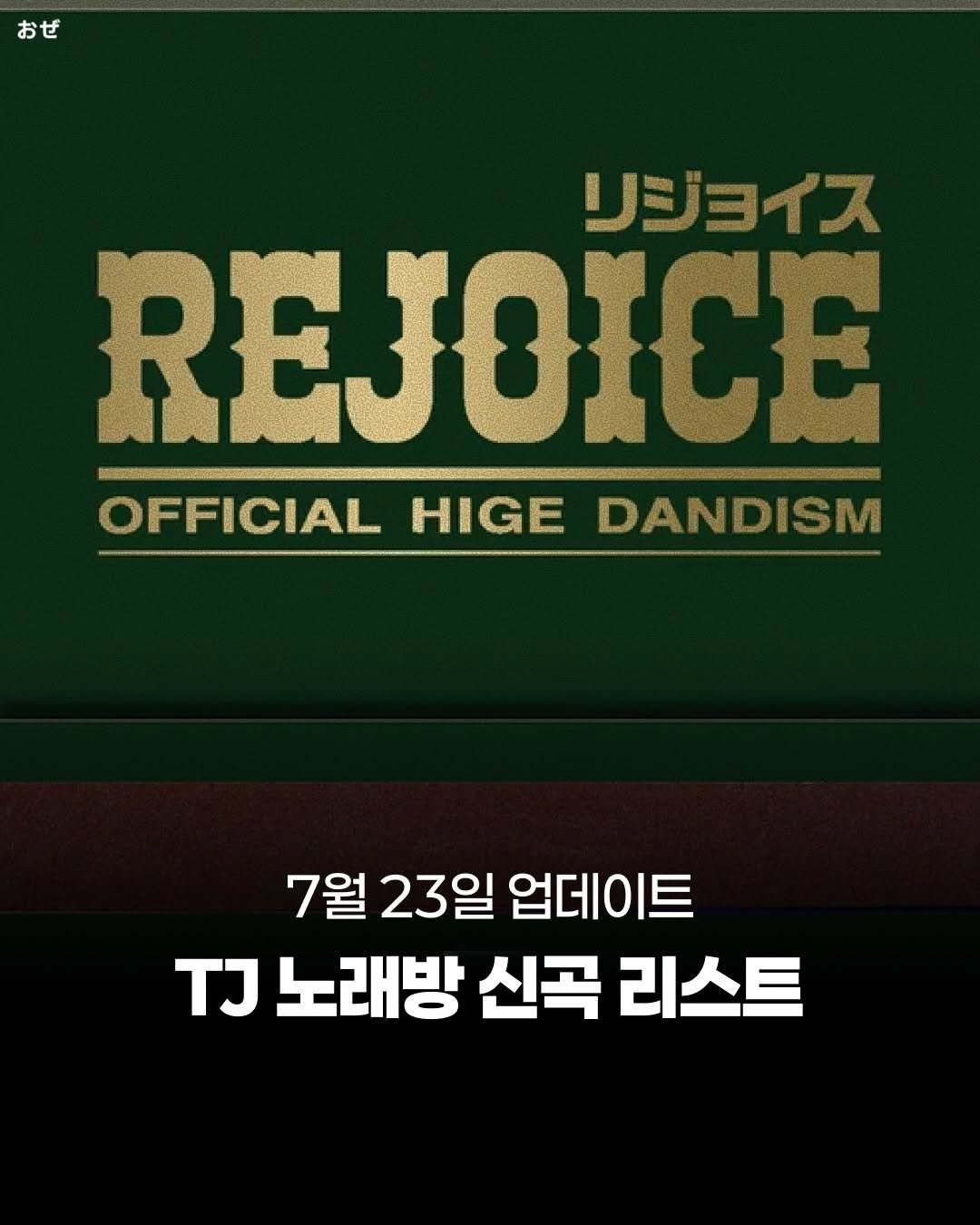 jpop_oze 게시물 이미지: 🔹TJ 노래방 제이팝 신곡 리스트 ｜ 7/23 업데이트