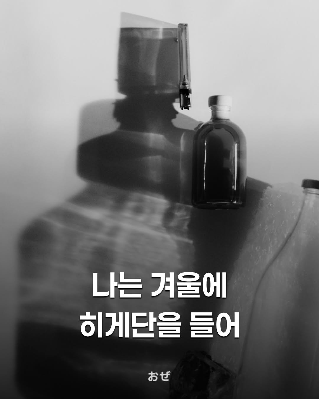 Photo by 제이팝 오제 on December 18, 2025. May be an image of jug, bottle, water bottle, carafe and text that says '나는 겨울에 히게단을 들어 어 おぜ'.