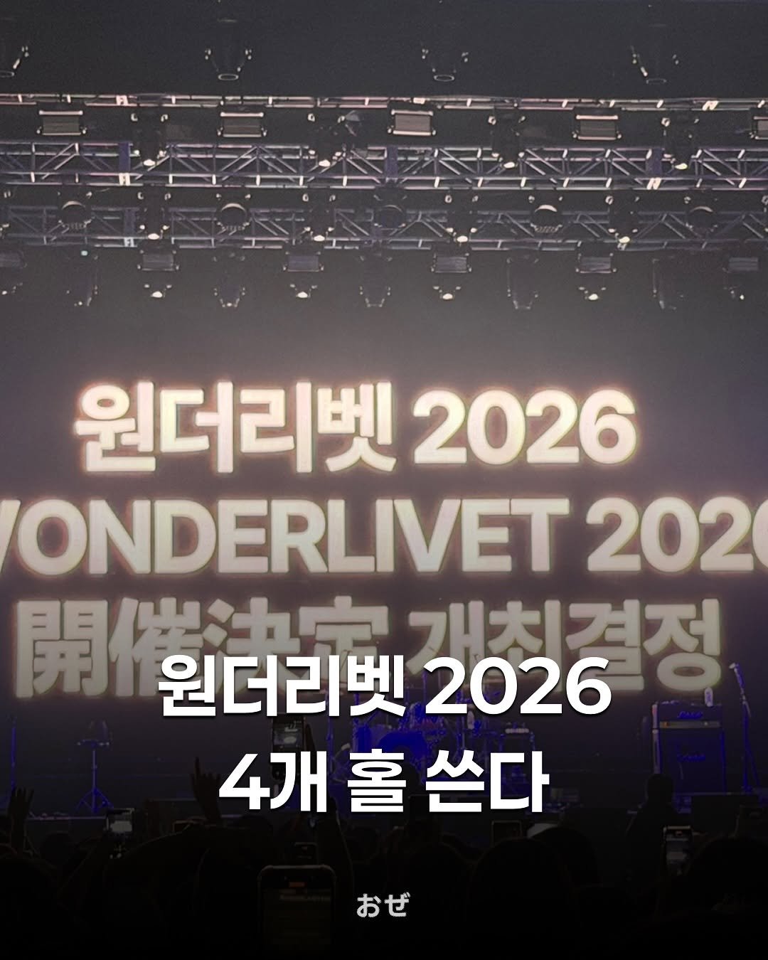 Photo by 제이팝 오제 on November 16, 2025. May be an image of text that says '원더리벳 2026 ONDERLIVET 202 開催決症 개치결정 開 원더리벳2026 개침결정 원더리벳 2026 4개 4개홀쓴다 홀 쓴다 おぜ'.