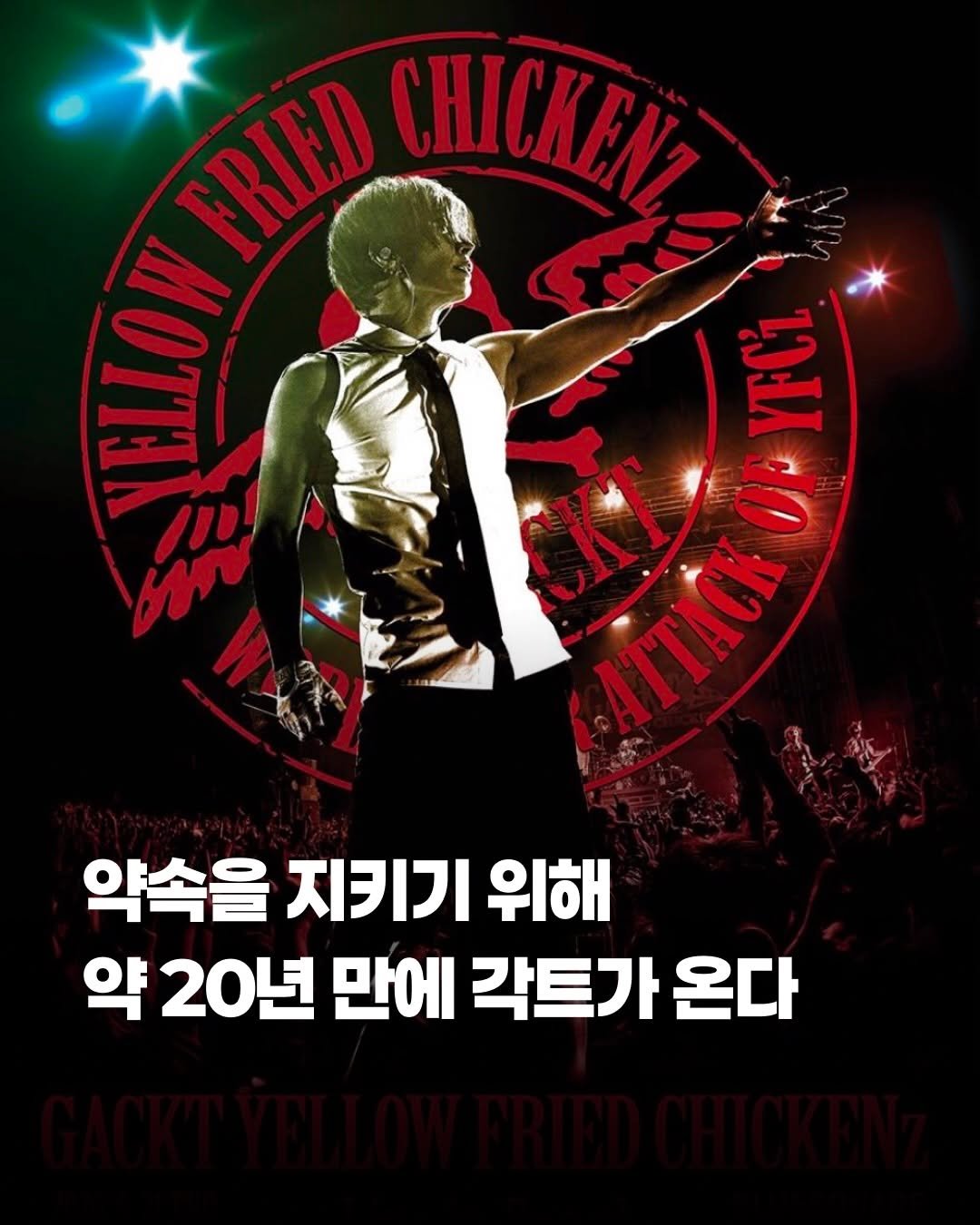 Photo by 제이팝 오제 on April 26, 2026. May be an image of ‎chicken, poster and ‎text that says '‎FRIED CHICKIN I II SH VELLOW مسر OFYFCİ OF YFCI ArTACK 약속을 지키기 위해 약 20년 만에 각트가 온다‎'‎‎.