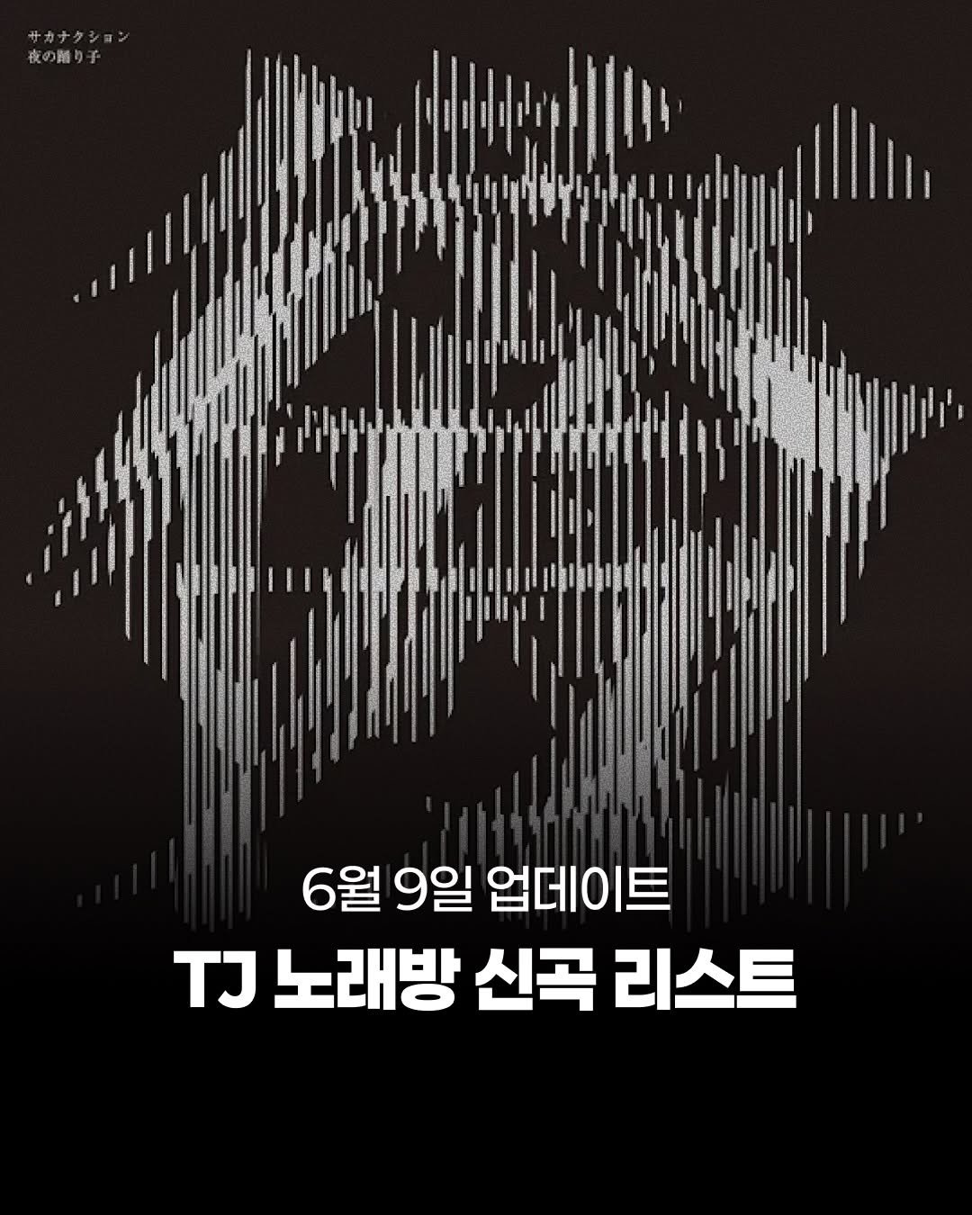 jpop_oze 게시물 이미지: 🔹오늘 6월 9일자 TJ 노래방 제이팝 신곡 리스트를 전달드립니다. 제이팝 오제...
