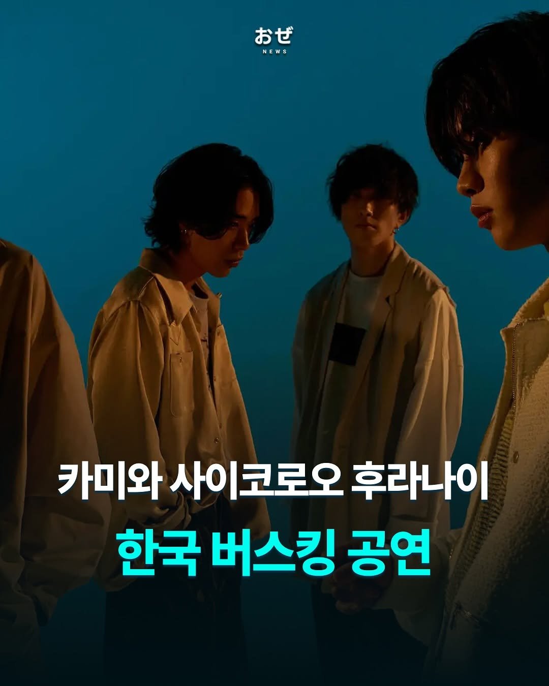 Photo by 제이팝 오제 on August 16, 2025. May be an image of 4 people, poster and text that says 'おぜ NEWS 카미와 사이코로오 후라나이 한국 버스킹 공연'.