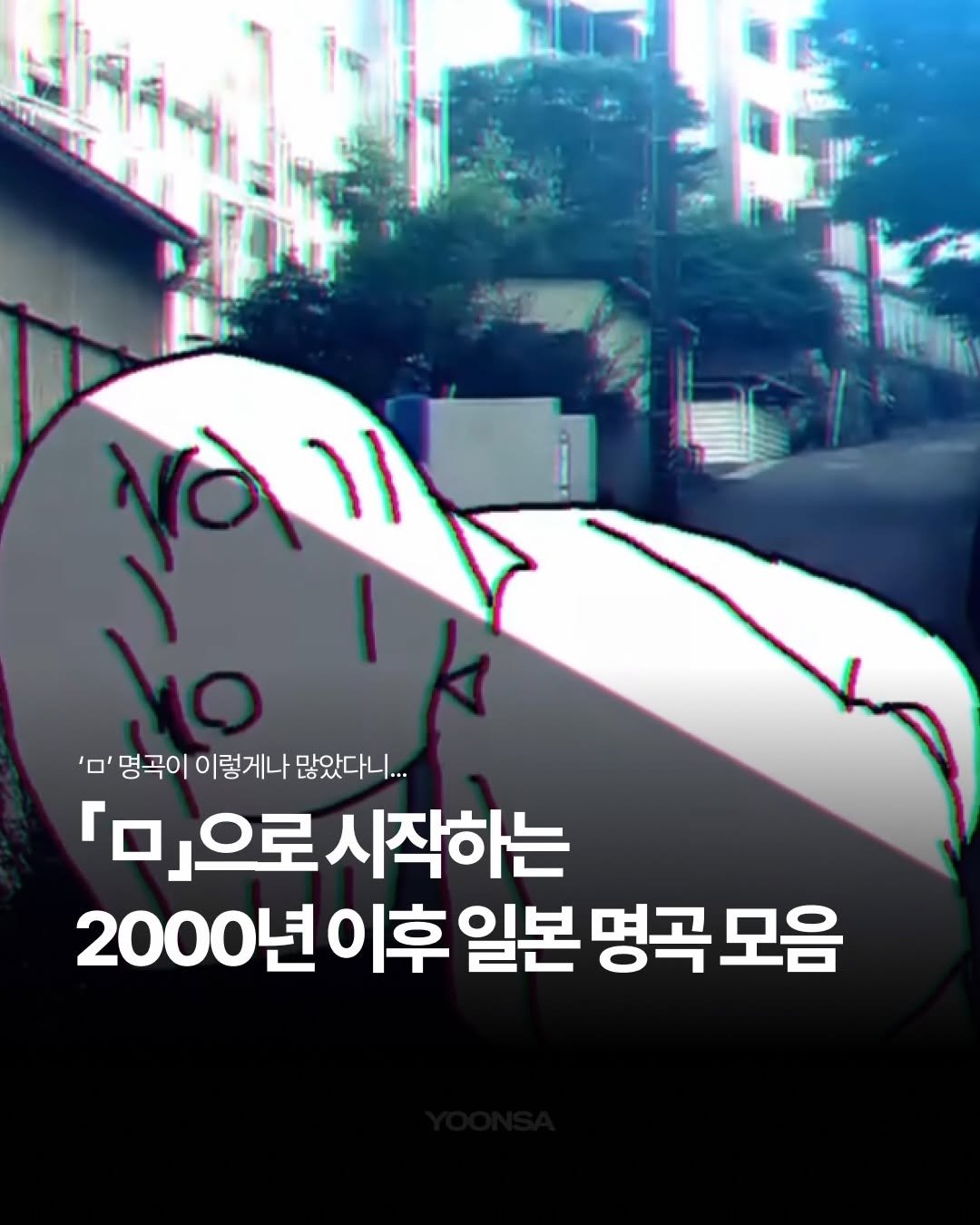 jpop_yoonsa 게시물 이미지: ‘ㅁ’ 장난 없네요☠

비등비등한 위상의 곡들이 너무 많아서 개인적으로는 ‘ㄹ’보다...