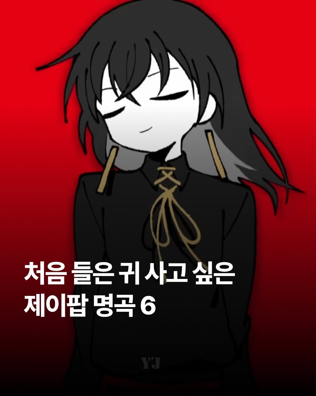 jpop_yoonsa 게시물 이미지: 📌사실 ’처음 들은 귀 사고 싶은 제이팝‘ 타이틀을 가진 곡은 6개가 뭡니까!...