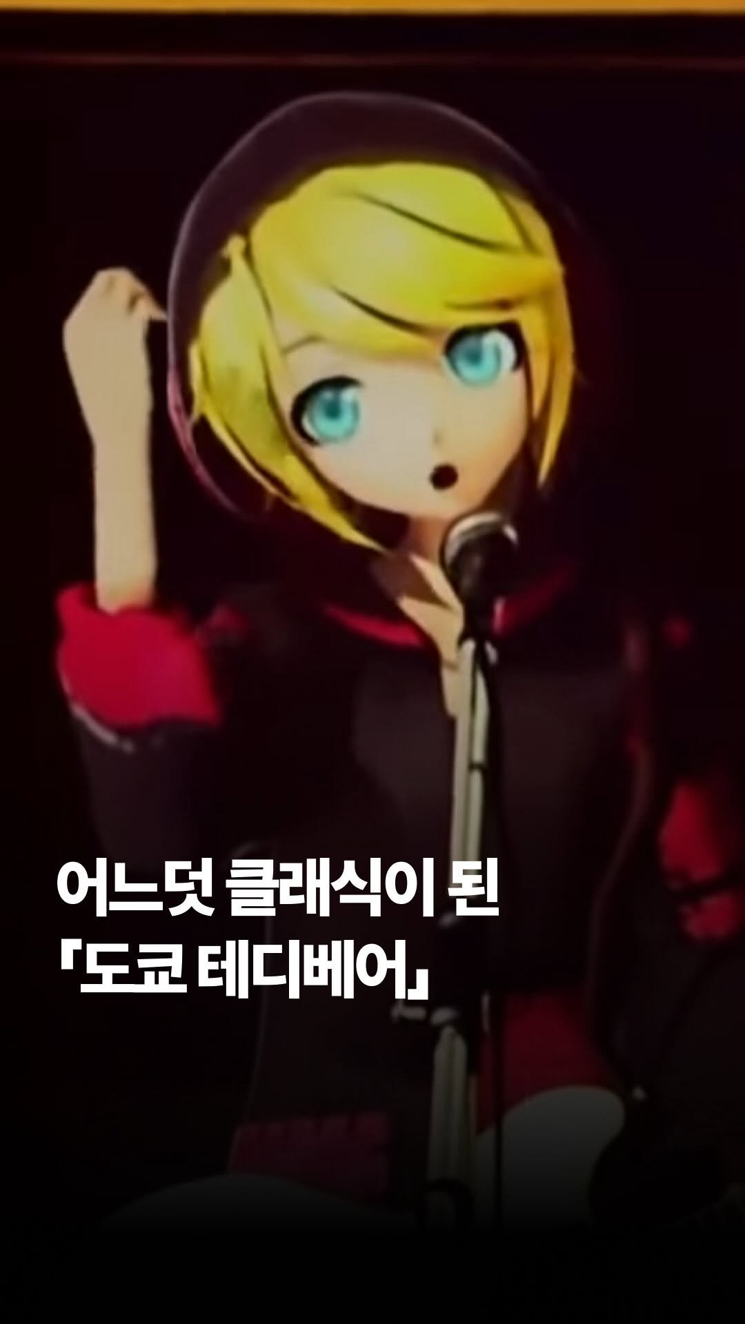 jpop_yoonsa 게시물 이미지: <로스트원의 호곡>으로 유명한 보카로P Neru의 출세작인 <도쿄...