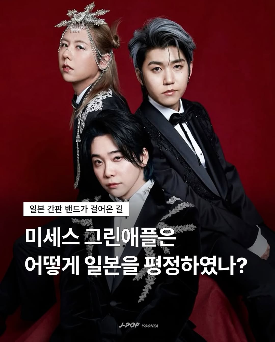 jpop_yoonsa 게시물 이미지: 📌채널을 시작한 이래 내한 후기라던지, 각종 릴스의 본문에서 미세스 그린애플에 관한...