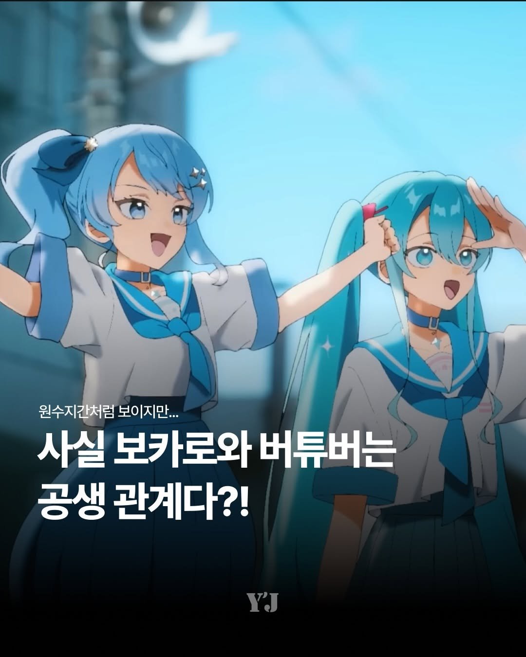 jpop_yoonsa 게시물 이미지: 📌들어가기에 앞서, 이 글은 버튜버를 영업하는 글이 아닙니다.

📌일전에 올린,...
