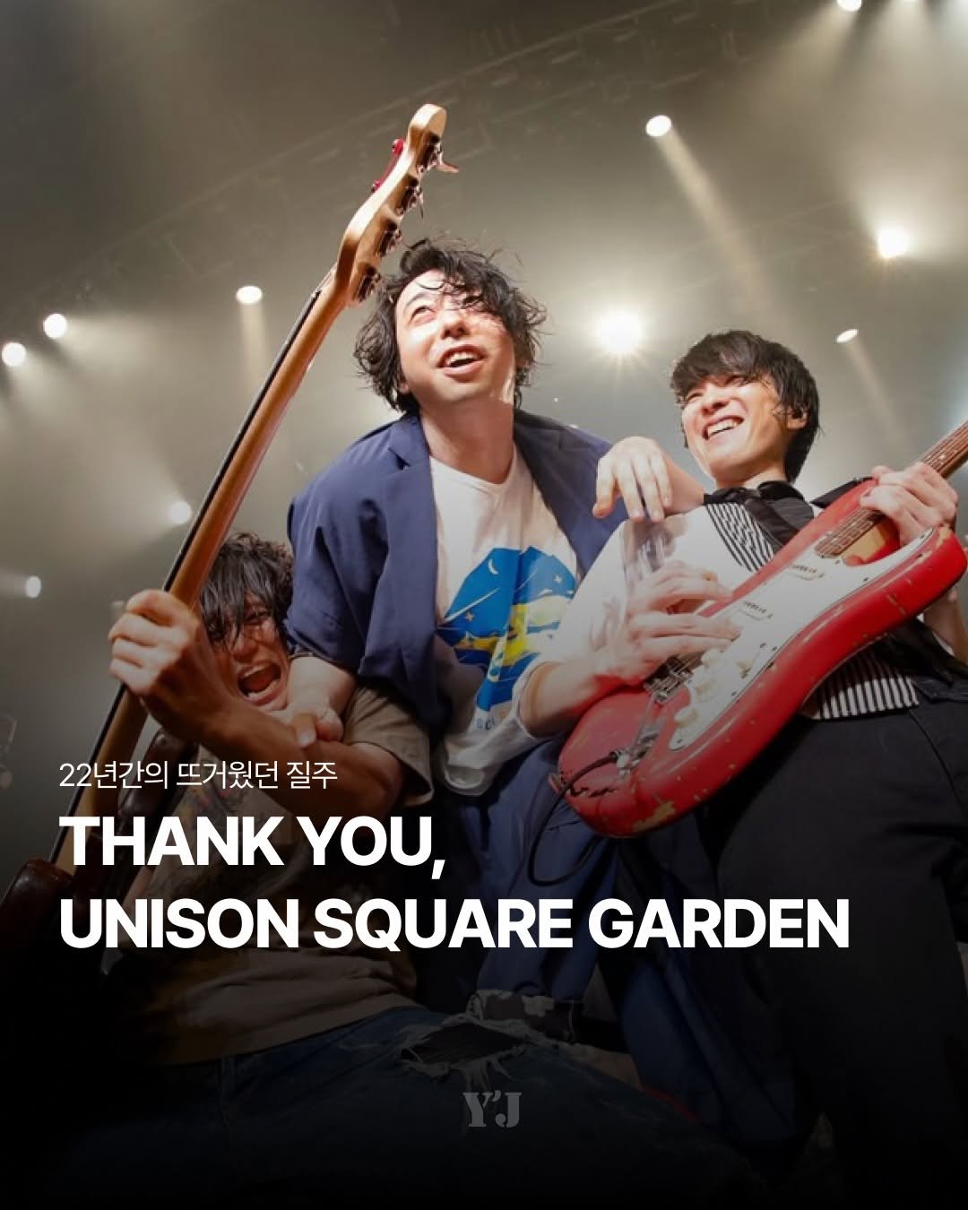 Photo by 윤사의 제이팝 on April 27, 2026. May be an image of guitar, magazine, poster, concert and text that says '2 22년간의 뜨거웠던 웠던 질주 THANK YOU, UNISON SQUARE GARDEN'.