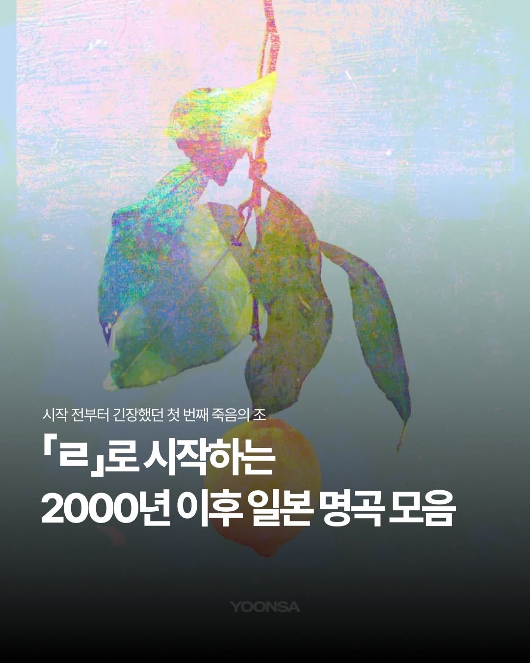 jpop_yoonsa 게시물 이미지: <레몬>, <라일락>, <리라이트> 3인방 때문에 시작부터 긴장됐던...
