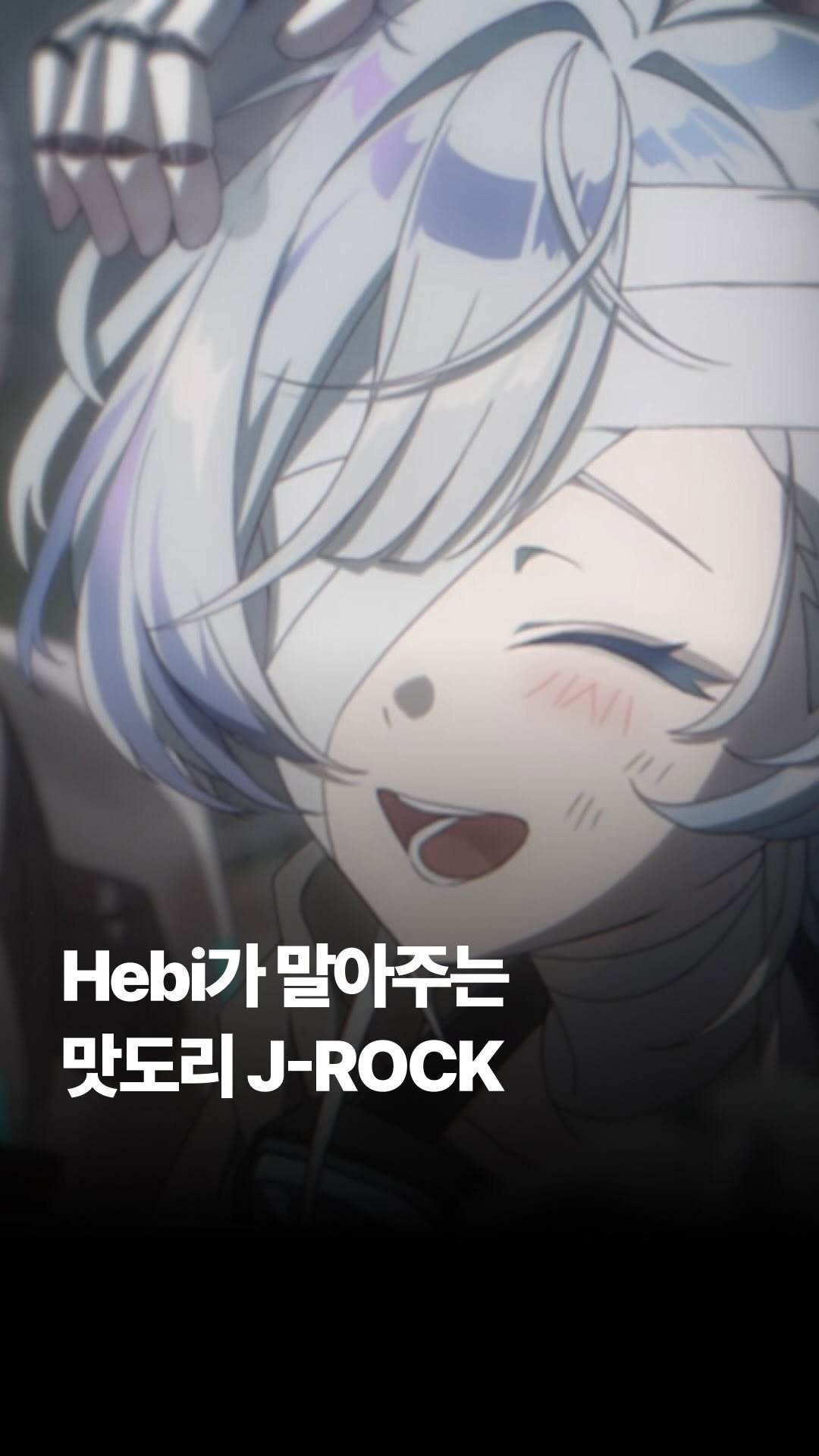 jpop_yoonsa 게시물 이미지: ”이거 그냥 100% 고퀄 J-ROCK이잖아요...“

실력파 버츄얼 아티스트...