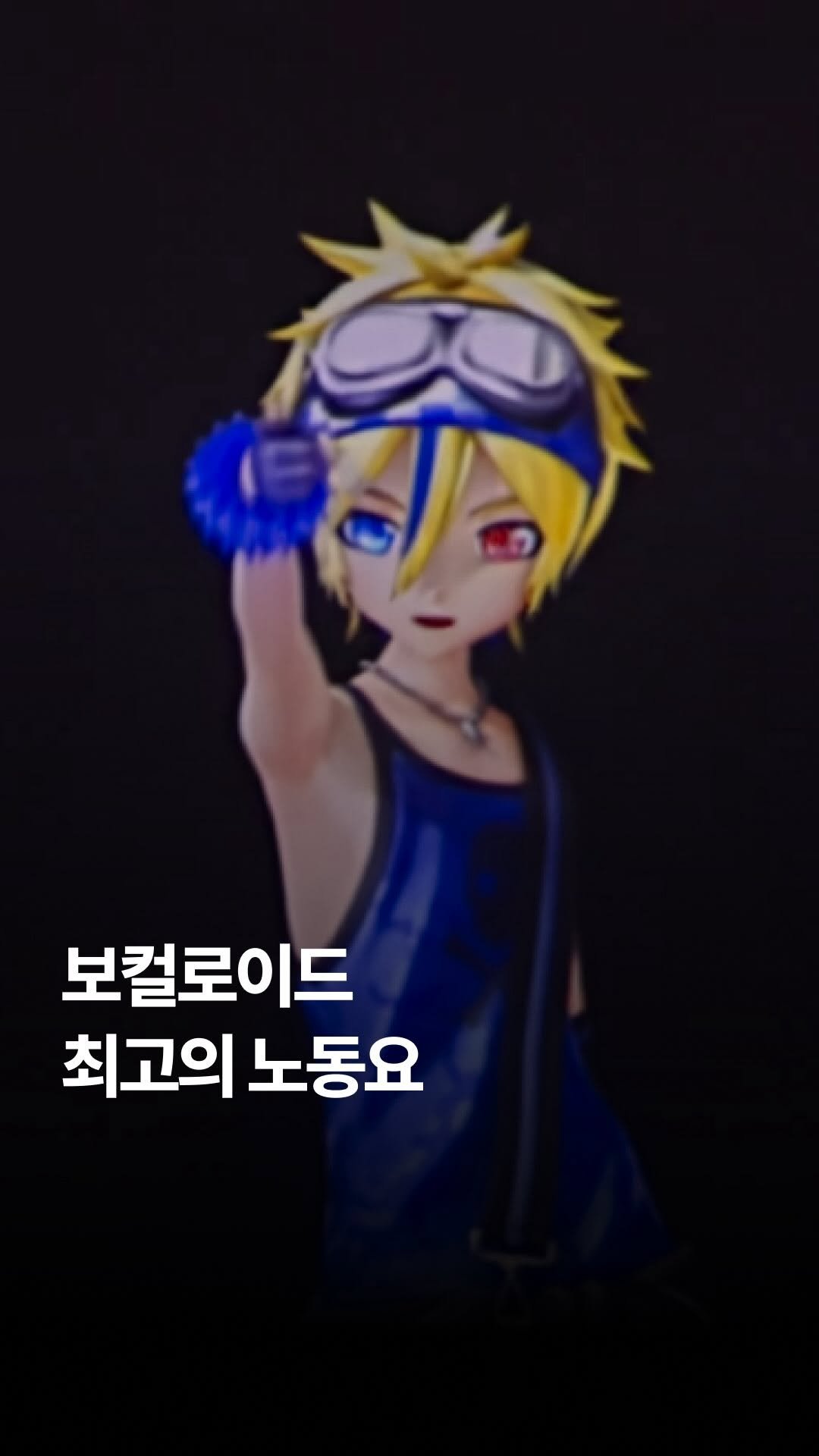 jpop_yoonsa 게시물 이미지: 매지컬 미라이 2018 카가미네 린·렌 10주년 기념 공식 테마송으로 제작된...