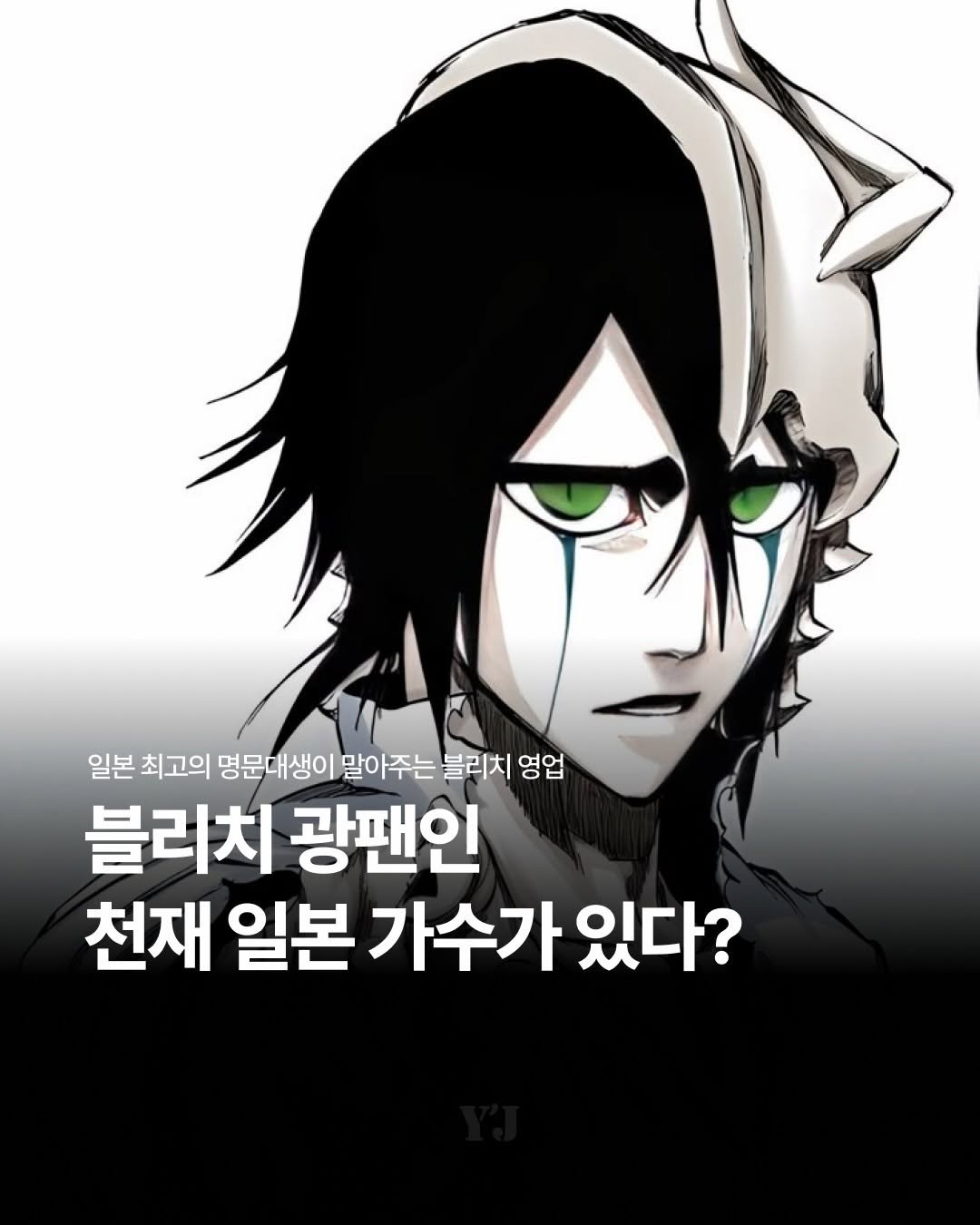 jpop_yoonsa 게시물 이미지: 블리치는 유독 예술 계통의 사람들이 높이 평가하는 경향이 있습니다.

거기서도 또...