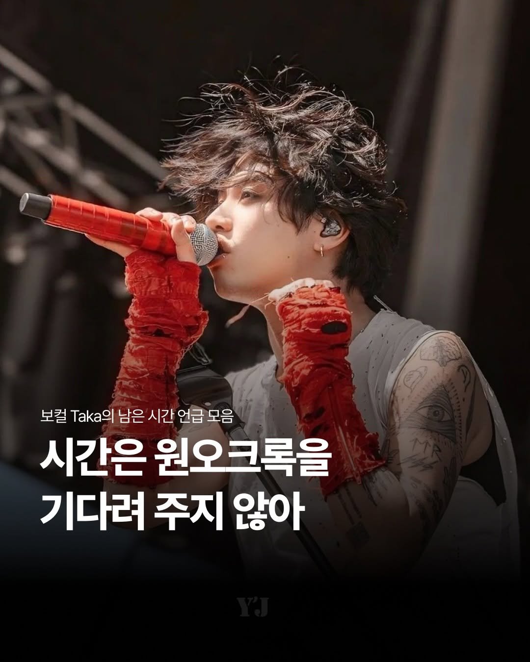 Photo shared by 윤사의 제이팝 on April 17, 2026 tagging @oneokrockofficial, and @4dplexfilm. May be an image of one or more people, bangs, top and text that says '보컬 T 남은 시간 언급 모음 시간은 원오크록을 기다려 주지 않아'.