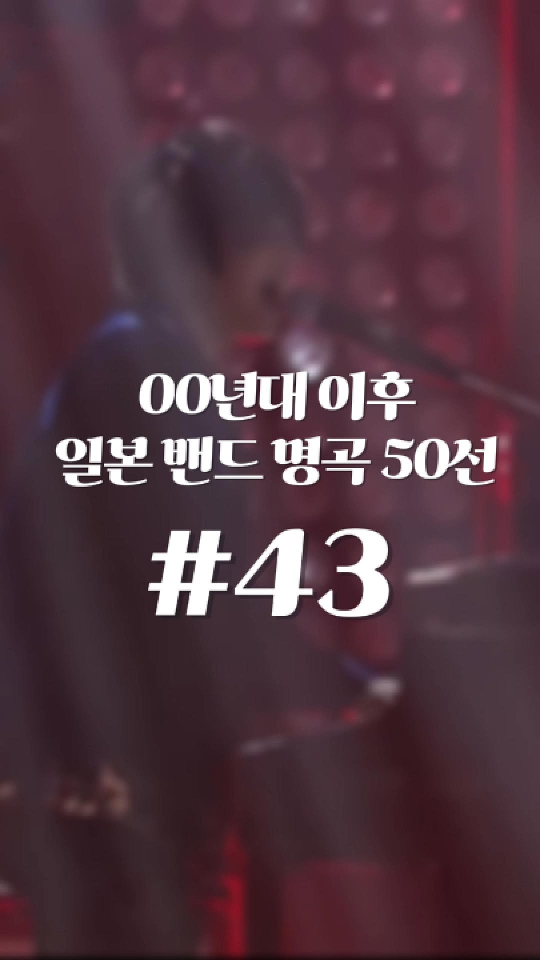 jpop_yoonsa 게시물 이미지: 📌레이와 시대(2019~) 일본 밴드 음악의 가장 상징적인 곡 중 하나인...