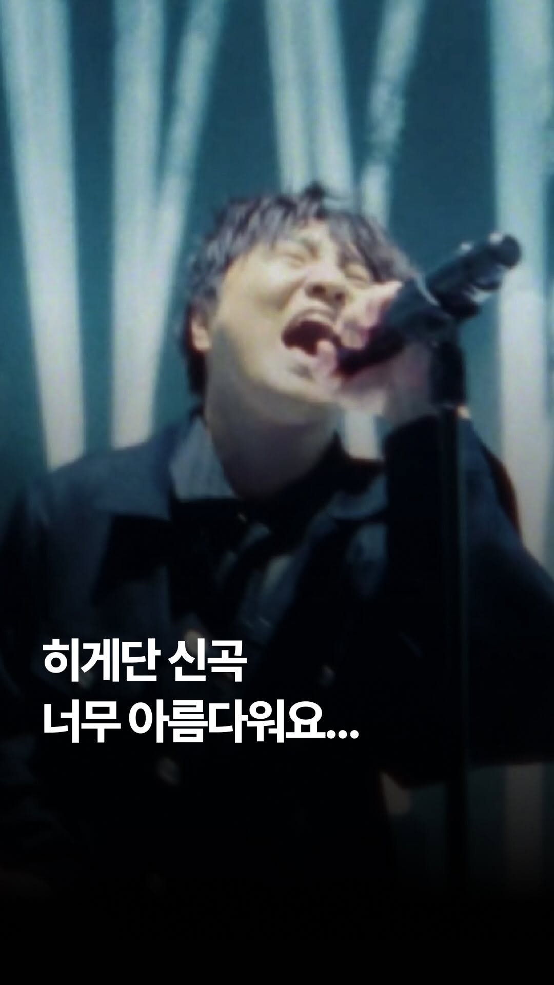 jpop_yoonsa 게시물 이미지: 📌본문에 주관적인 가사 해설이 있습니다.

오피셜히게단디즘의 신곡 <スターダスト -...