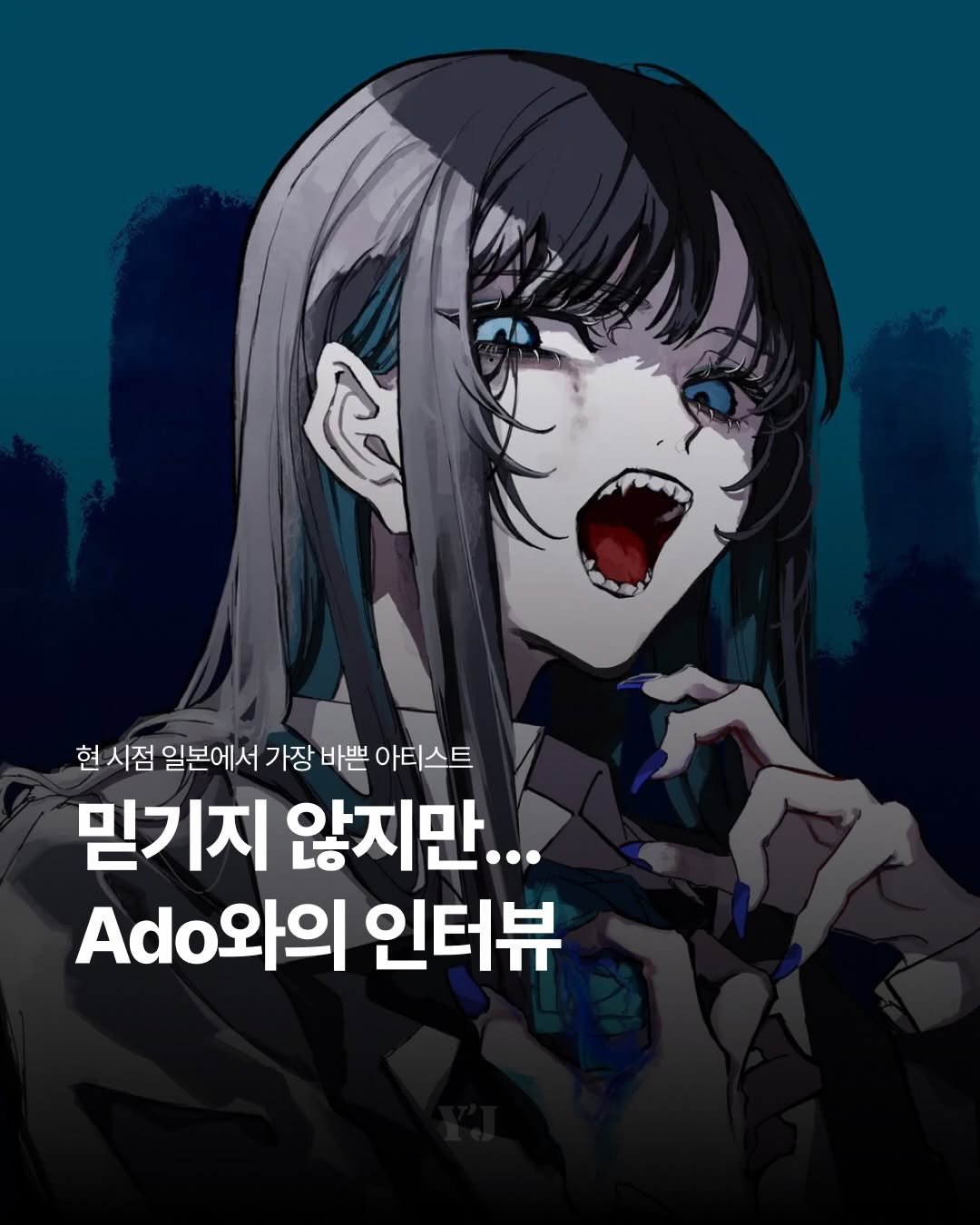 Photo shared by 윤사의 제이팝 on April 01, 2026 tagging @ado_staff_official. May be an illustration of poster and text that says '현 시점 일본에서 가장 바쁜 아티스트 믿기지 않지만... .do와의 인터뷰'.