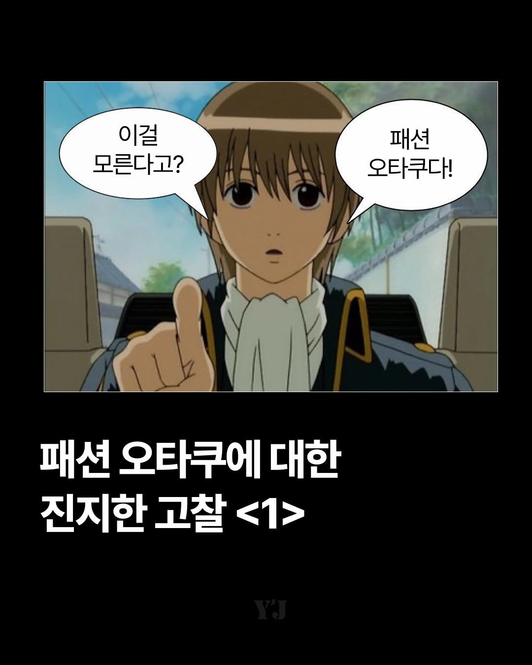 Photo by 윤사의 제이팝 on April 20, 2026. May be a doodle of text that says '이걸 모른다고? 패션 오타쿠다! 패션 오타쿠에 대한 진지한 고찰 <1>'.