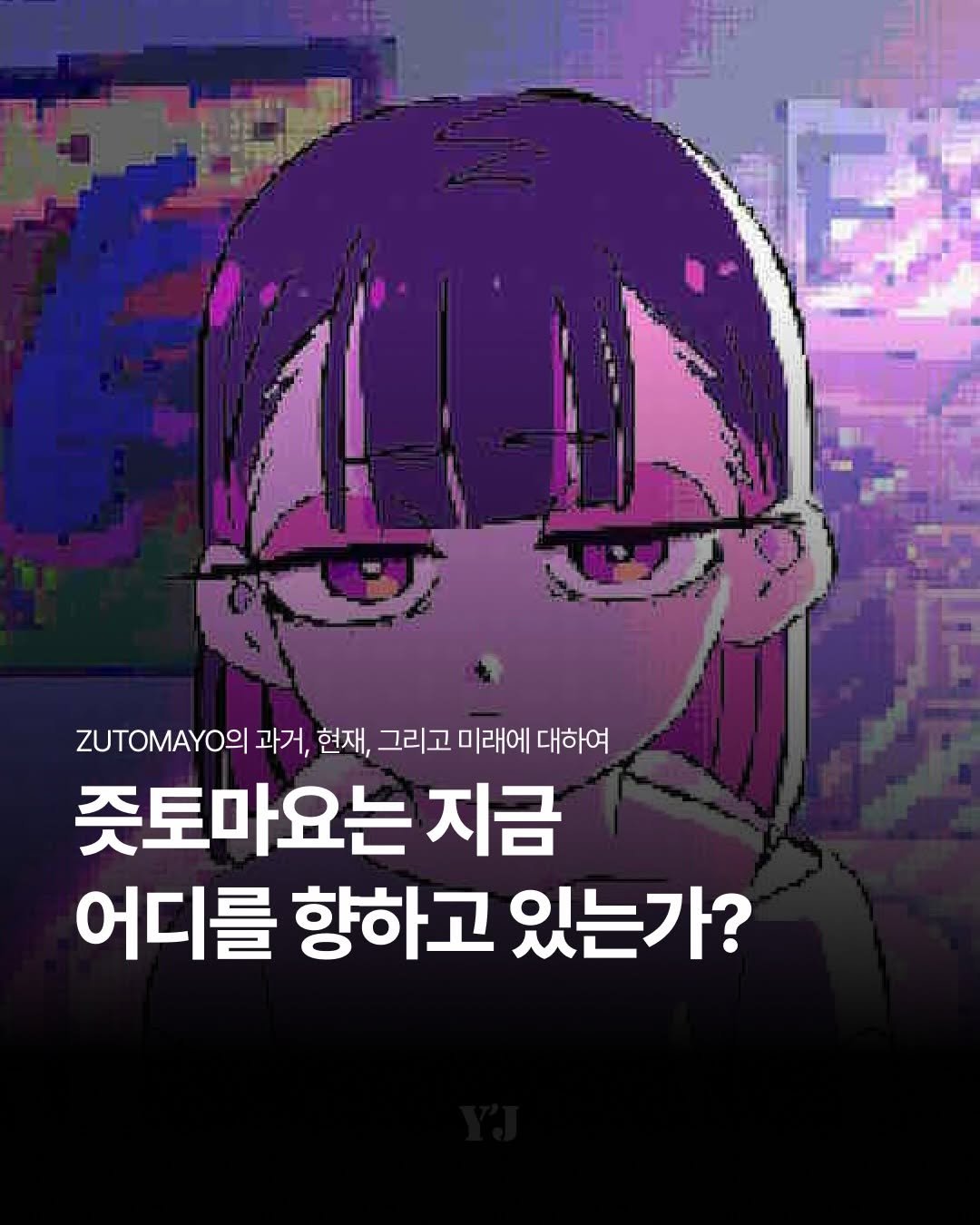 Photo shared by 윤사의 제이팝 on March 26, 2026 tagging @zutomayo, and @zutomayo_staff. May be an illustration of poster and text that says 'ZUTOMAYO 과거, 현재, 그리고 미래에 대하여 좆토마요는지금 지금 어디를 향하고 있는가?'.