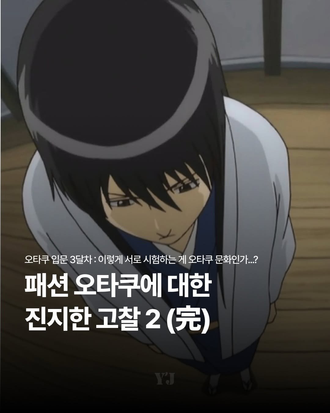 Photo by 윤사의 제이팝 on April 21, 2026. May be a doodle of text that says '오타쿠 입문 3달차: 이렇게 서로 시험하는 게 오타쿠 문화인가...? 패션 오타쿠에 대한 진지한 고찰2 진지한고찰2(k) 2 （完）'.