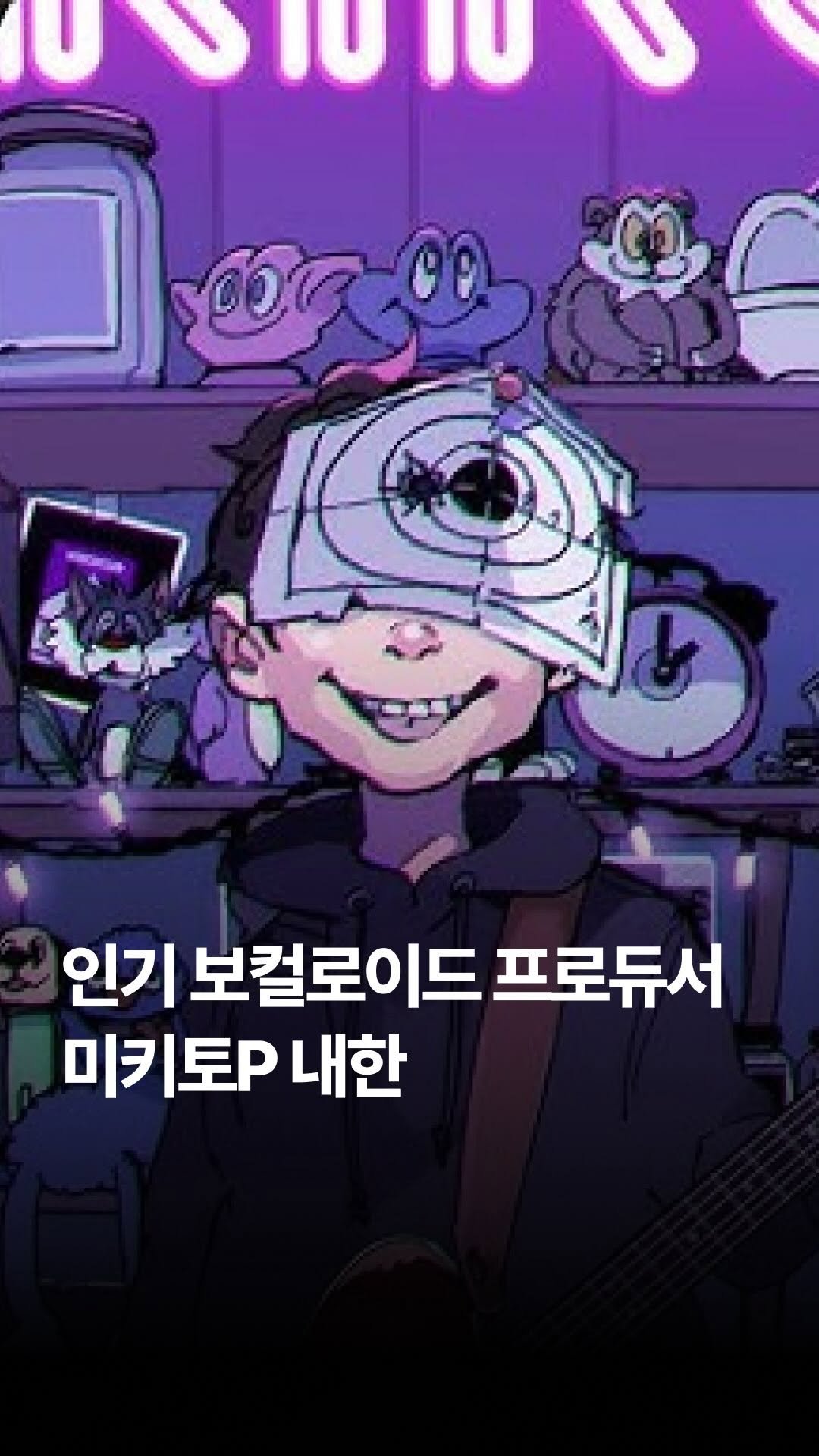 jpop_yoonsa 게시물 이미지: <로키>, <소녀레이> 등의 명곡으로 잘 알려진 유명 보컬로이드 프로듀서 미키토P가...