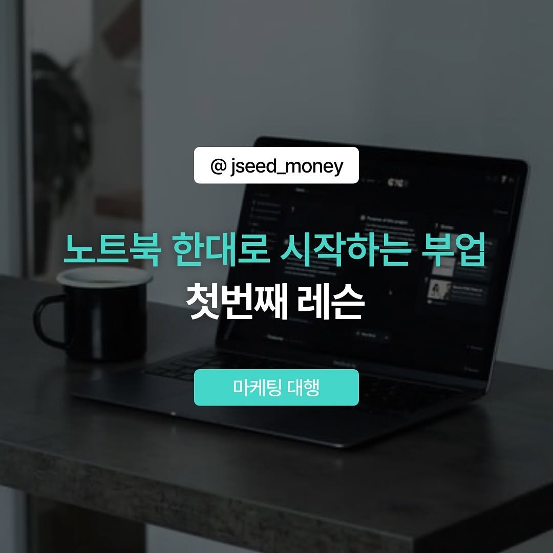 Photo by 정성우 on September 17, 2025. May be an image of text that says '@jseed_money @jseed_money 노트북 한대로 시작하는 부업 첫번째 레슨 마케팅대행 마케팅 대행'.