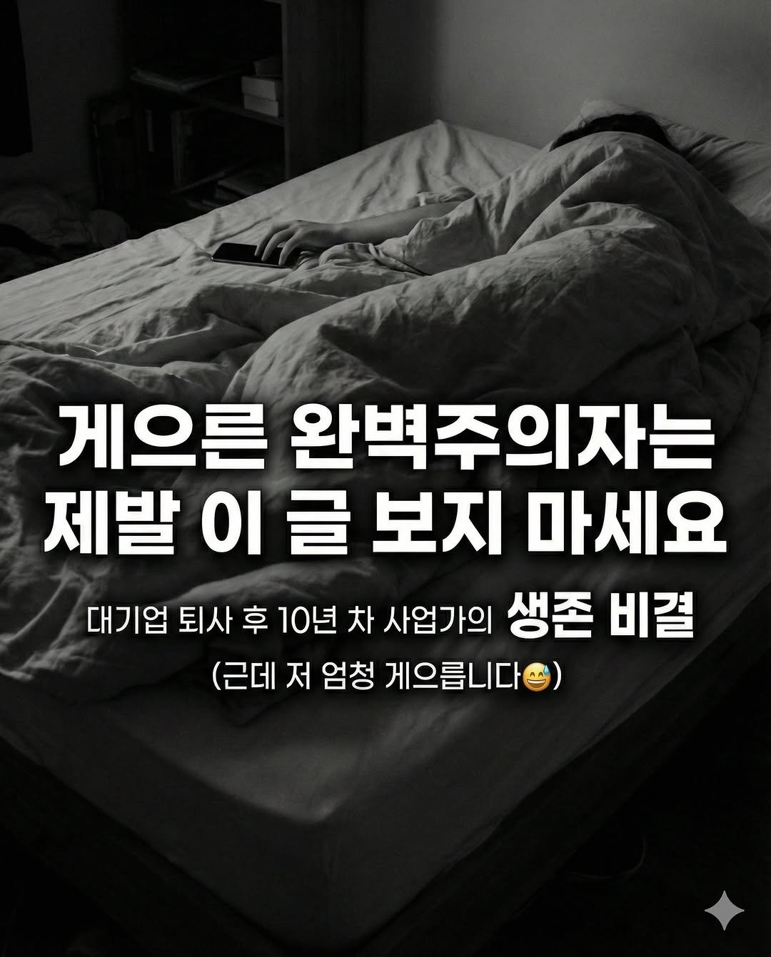 Photo by 제이씨드 | 자기계발•N잡•재테크•AI on February 02, 2026. May be an image of text that says '게으른 완벽주의자는 제발 이 글 보지 마세요 대기업 퇴사 후 10년 차 사업가의 생존 비결 (근데 저 엄청 게으릅니다'.