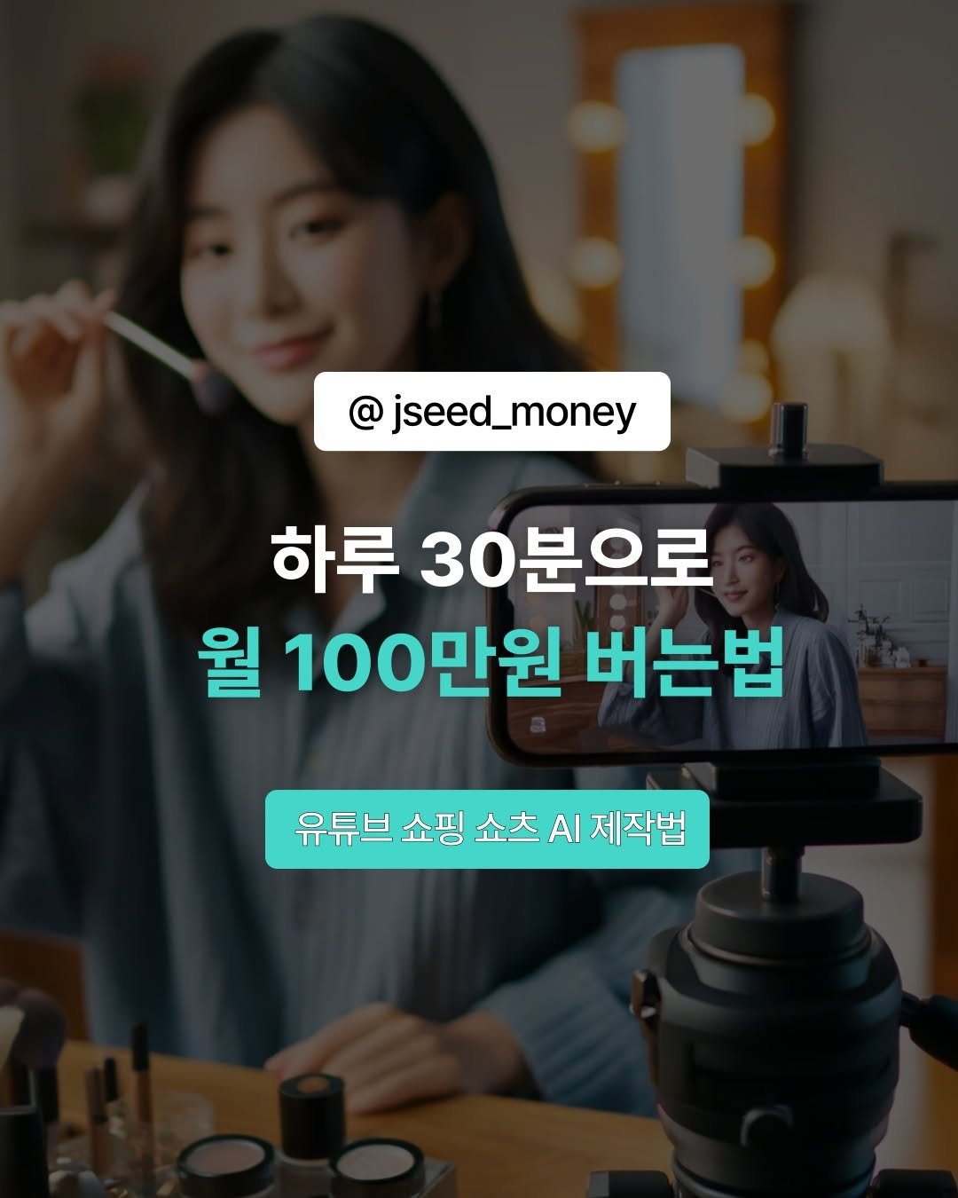 Photo by 제이씨드 | 자기계발•사업가•청년혜택 on October 14, 2025. May be an image of text that says 'jseed_money 하루 30분으로 월 100만원 버는법 유튜브쇼핑쇼츠시I제작법 제작법 유튜브 쇼핑 쇼츠 Al'.