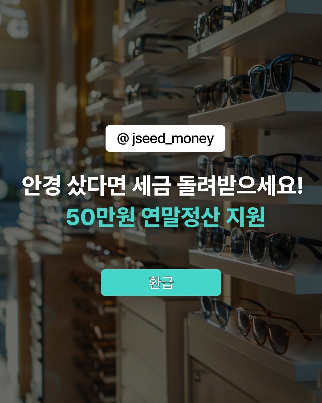 Photo by 제이씨드 | 자기계발•사업가•청년혜택 on October 21, 2025. May be an image of text that says 'jseed_money 안경 샀다면 세금 돌려받으세요! 50만원 연말정산 지원 환급'.