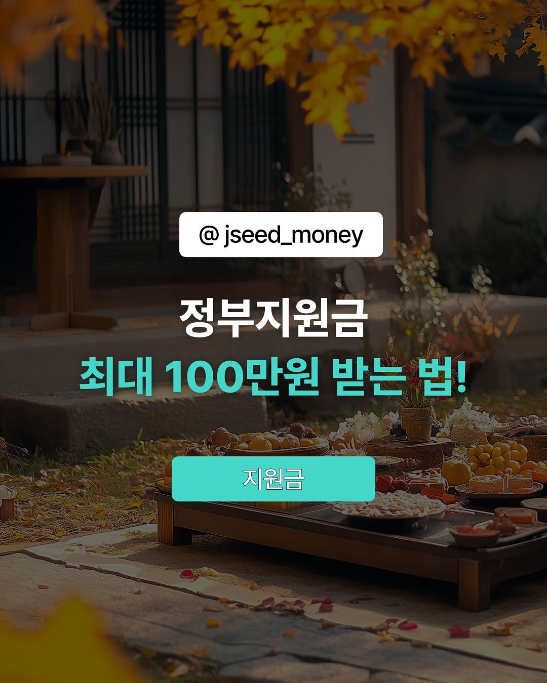 Photo by 제이씨드 | 자기계발•사업가•청년혜택 on October 09, 2025. May be an image of text that says 'jseed_money 정부지원금 최대 100만원 받는 법! 지원금 지원금'.